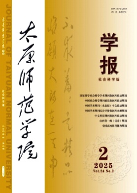 太原师范学院学报(社会科学版)杂志